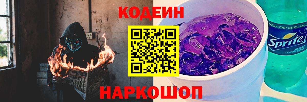 Кодеин Purple Drank Ярцево